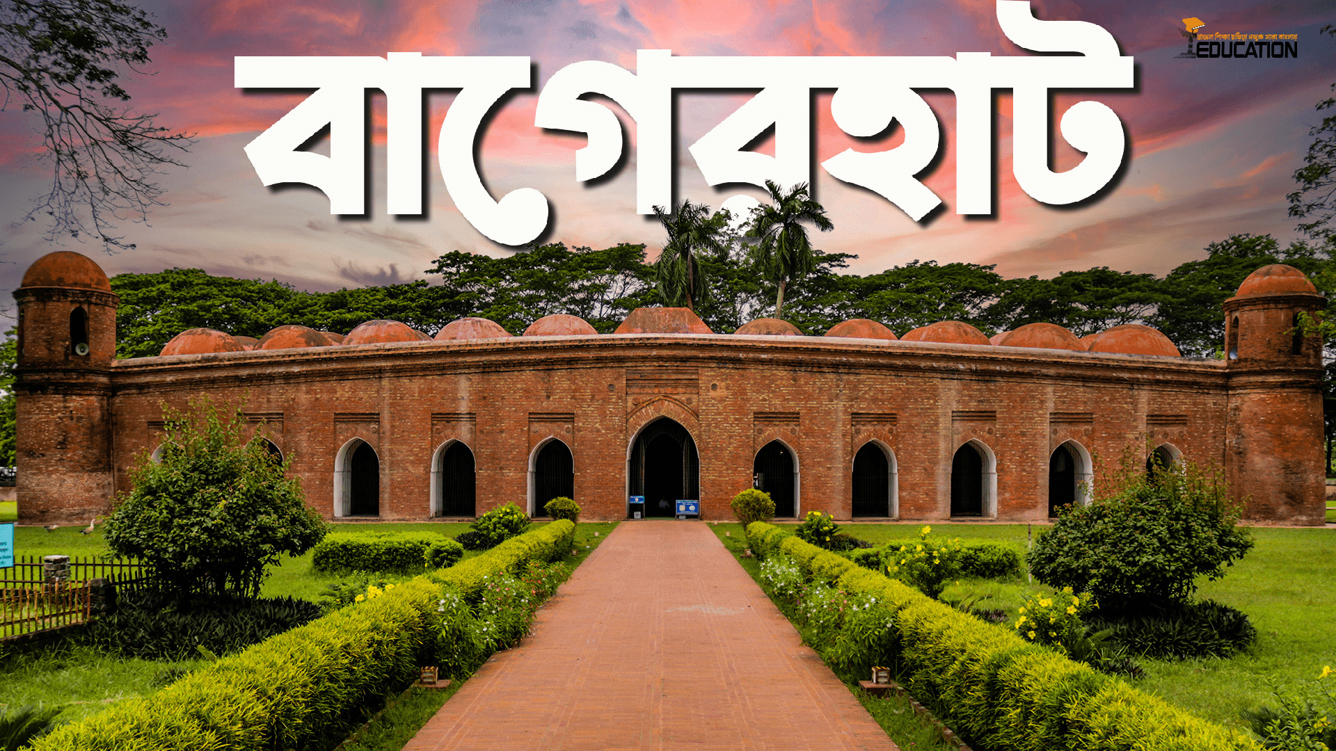 বাগেরহাট জেলা | Bagerhat District